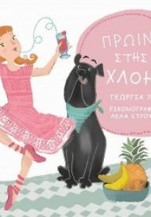 Πρωινό στης Χλόης