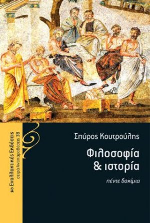 Φιλοσοφία και ιστορία