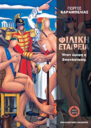 Φιλική Εταιρεία
