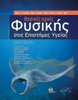 Βασικές Αρχές Φυσικής στις Επιστήμες Υγείας