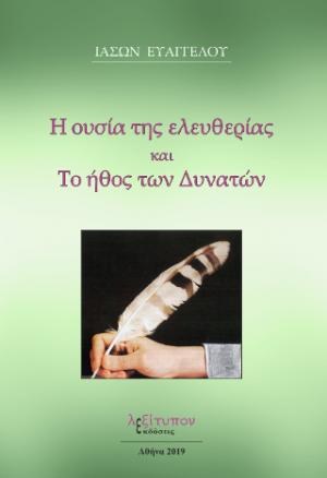 Η Ουσία Της Ελευθερίας Και Το Ήθος Των Δυνατών