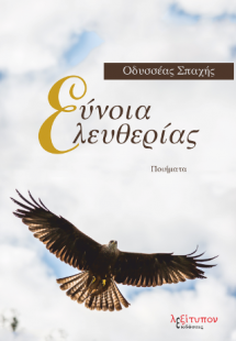 Εύνοια Ελευθερίας