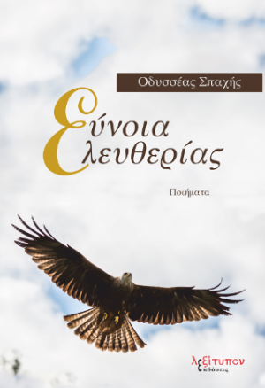 Εύνοια Ελευθερίας