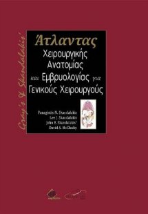 Gray's and Skandalakis Άτλαντας Χειρουργικής Ανατομίας ...