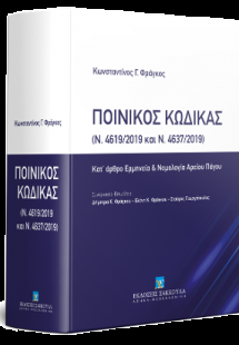 Ποινικός Κώδικας (Ν. 4619/2019 και Ν. 4637/2019)