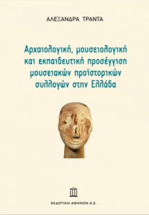 Αρχαιολογική, Μουσειολογική και Εκπαιδευτική Προσέγγιση...