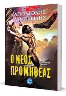 Ο νέος Προμηθέας