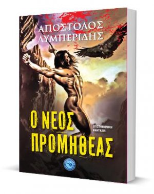Ο νέος Προμηθέας