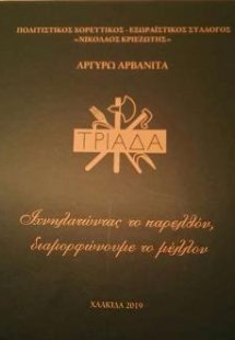 Τριάδα : Ιχνηλατώντας το παρελθόν,διαμορφώνουμε το μέλλ...