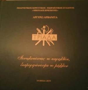 Τριάδα : Ιχνηλατώντας το παρελθόν,διαμορφώνουμε το μέλλον