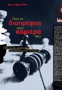 Πώς να διαπρέψεις στην καριέρα σου