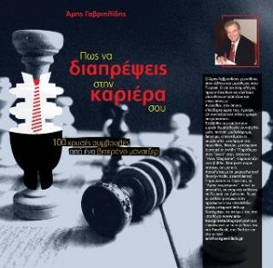 Πώς να διαπρέψεις στην καριέρα σου
