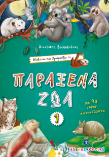 Μαθαίνω και Χρωματίζω τα Παράξενα Ζώα #1