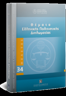 Θέματα Ελληνικής Πολιτιστικής Διπλωματίας