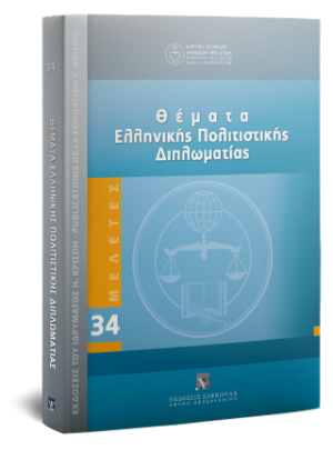 Θέματα Ελληνικής Πολιτιστικής Διπλωματίας