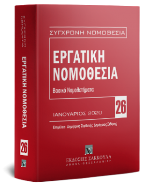 Εργατική Νομοθεσία - Βασικά Νομοθετήματα