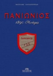 Πανιώνιος. 1890 μνήμες