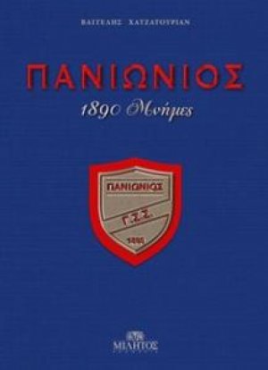 Πανιώνιος. 1890 μνήμες