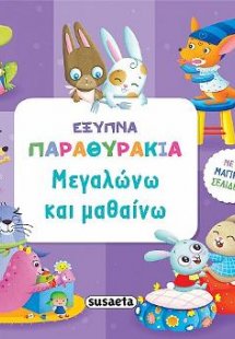 Μεγαλώνω και μαθαίνω
