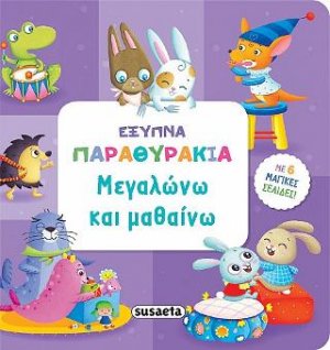 Μεγαλώνω και μαθαίνω