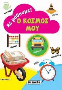 Ας μάθουμε! Ο κόσμος μου