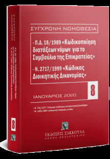 Π.Δ. 18/1989  «Κωδικοποίηση διατάξεων νόμων  για το Συμ...