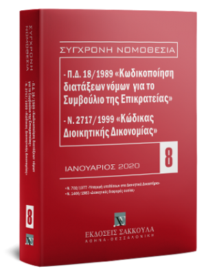 Π.Δ. 18/1989 «Κωδικοποίηση διατάξεων νόμων για το Συμβούλιο της Επικρατείας» και Ν. 2717/1999 «Κώδικας Διοικητικής Δικονομίας»