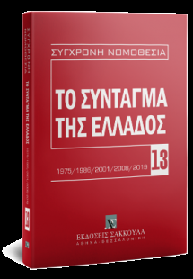 Το Σύνταγμα της Ελλάδος