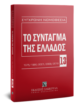 Το Σύνταγμα της Ελλάδος