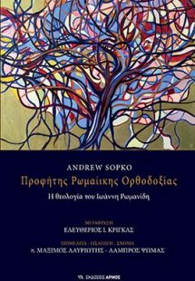 Προφήτης Ρωμαίικης Ορθοδοξίας