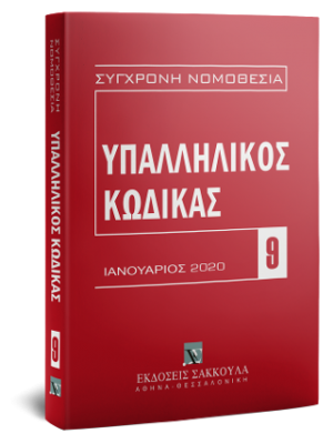 Υπαλληλικός κώδικας