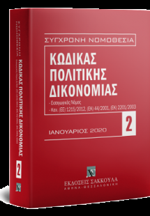 Κώδικας Πολιτικής Δικονομίας - Οκτώβριος 2020