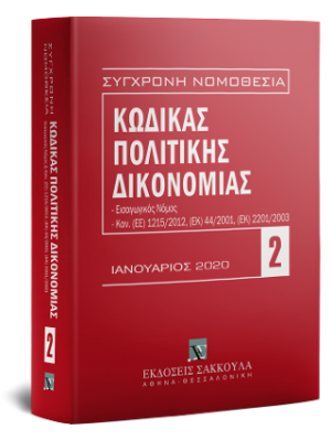 Κώδικας Πολιτικής Δικονομίας - Οκτώβριος 2020