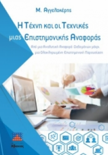 Η Τέχνη και οι Τεχνικές μιας Επιστημονικής Αναφοράς