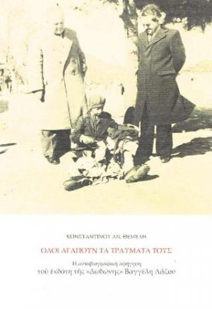 Όλοι αγαπούν τα τραύματά τους