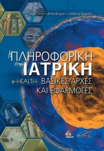 Η Πληροφορική στην Ιατρική e-Health:Βασικές Αρχές και Ε...