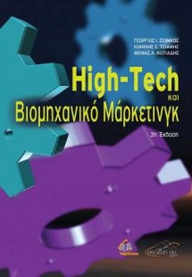 High-Tech και Βιομηχανικό Μάρκετινγκ