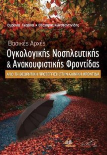 Βασικές Αρχές Ογκολογικής Νοσηλευτικής και Ανακουφιστικ...