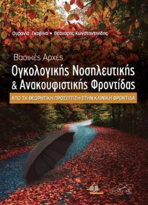 Βασικές Αρχές Ογκολογικής Νοσηλευτικής και Ανακουφιστικής Φροντίδας-Από τη Θεωρητική Προσέγγιση στην Κλινική Φροντίδα