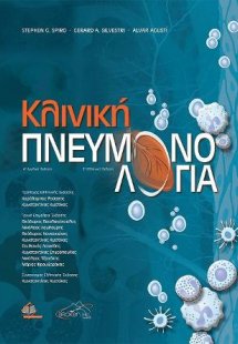 Κλινική Πνευμονολογία (2η έκδοση)