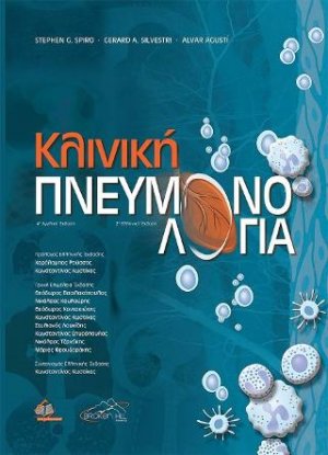 Κλινική Πνευμονολογία (2η έκδοση)