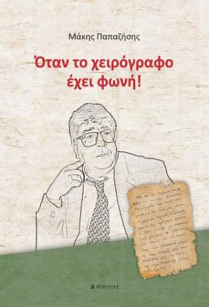 Όταν το χειρόγραφο έχει φωνή