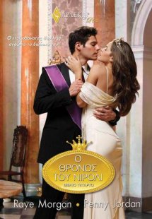 Ο θρόνος του Νιρόλι - Βιβλίο Τέταρτο