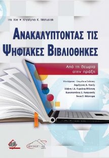 Ανακαλύπτοντας τις Ψηφιακές Βιβλιοθήκες-Από τη Θεωρία σ...