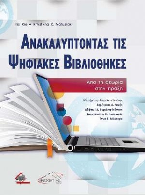 Ανακαλύπτοντας τις Ψηφιακές Βιβλιοθήκες-Από τη Θεωρία στην Πράξη