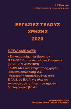Εργασίες Τέλους Χρήσης 2020