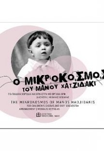 Ο Μικρόκοσμος του Μάνου Χατζιδάκι
