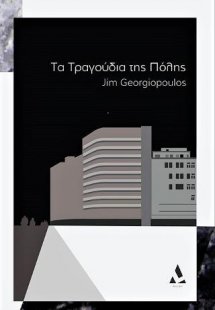 Τα Τραγούδια της Πόλης