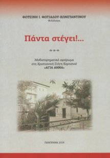 Πάντα στέγει!...