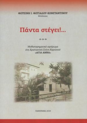 Πάντα στέγει!...